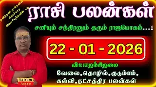 இன்றைய ராசி பலன் 22/01/2026 🤝 புதிய நட்பு உருவாகும் 🤝 Today Tamil Horoscope