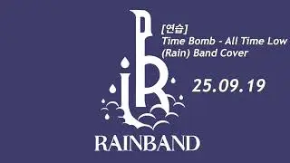[연습] Time Bomb - All Time Low (Rain) Band Cover