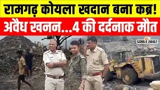 Jharkhand News: रामगढ़ में अवैध खनन बना काल... 4 की मौत, 6 घायल, मुआवजे के लिए भारी बवाल