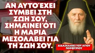ΑΝ ΑΥΤΌ ΣΥΜΒΕΊ ΣΕ ΕΣΆΣ, Η ΜΑΡΊΑ ΜΕΣΙΤΕΎΕΙ ΓΙΑ ΤΗ ΖΩΉ ΣΑΣ - ΔΙΔΑΣΚΑΛΙΕΣ ΤΟΥ ΑΓΙΟΥ ΠΟΡΦΥΡΙΟΥ