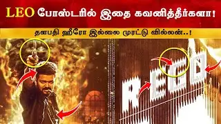 Hidden Details in Leo First Single Poster | NAA READY | Thalapathy Vijay | Lokesh Kangaaraj