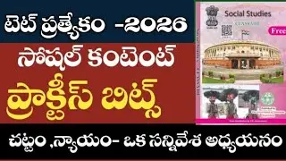 💥టెట్ ప్రత్యేకం -2026||సోషల్ ప్రాక్టీస్ బిట్స్||#tet practice bits #tet