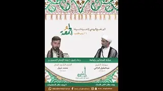 دعاء كميل بن زياد (رض) و زيارة الإمام الحسين(ع) الرادود محمد حبيل (حفظه الله) 26 رجب الأصب 1447هـ