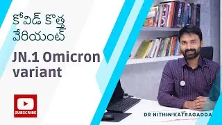 కోవిడ్&zwnj; కొత్త వేరియంట్&zwnj; | JN.1 sub-variant | Dr Nithin Katragadda