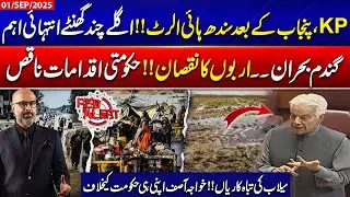 Sindh on High Alert After KP & Punjab! Wheat Crisis & Flood Disaster | 365 Degrees | 01 September 25