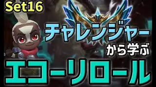 Set16 チャレンジャーの事例から学ぶ エコーリロールの考え方