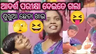 ପୁଅ ପରୀକ୍ଷା ଦେଇତେ ଗଲା ଶୁଖୁଆ ଛେଚା ଖାଇ 😛😆 ପରୀକ୍ଷା ରେ ପାସ୍ ହଉ ନ ହଉ biriyani patiy ଟେ ହବନା 🫣😆