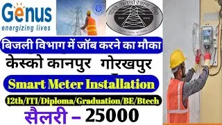Genus Power में नई भर्ती 2026| ITI/Diploma/Degree | Smart Meter Installation jobs | 
