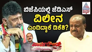 LIVE: ಜೆಡಿಎಸ್ ಮತಗಳ ಮೇಲೆ ಕಣ್ಣಿಟ್ಟಿದೆಯಾ ಕಾಂಗ್ರೆಸ್? | Party Rounds | DK Shivakumar | BJP-JDS Alliance