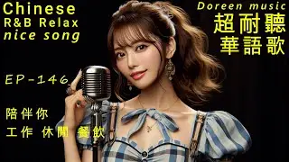 超耐聽華語歌,陪伴你工作/商店/餐飲/休閒 EP146-2026.K-pop,R&B,AI新創歌單