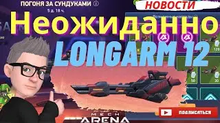 Новое оружие LONGARM 12 / Мех арена / Mech Arena / New weapon