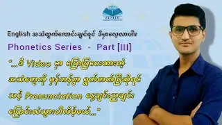 Phonetics Series - Part 3  ||  သင့် Pronunciation နေ့ချင်းညချင်း ပြောင်းလဲသွားအောင်
