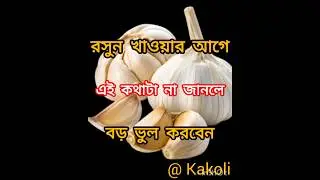 Read This Before Eating Garlic or You Might Be in Danger!