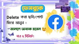 How to recover deleted facebook photos🔥| how to recover deleted facebook photos on android|Facebook