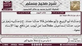 باب من باع نخلا عليها ثمر / صحيح مسلم / الشرح الشيخ محمد بن صالح العثيمين رحمه الله