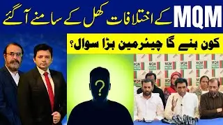 MQM&rsquo;s Internal Differences Exposed | Who Will Become the New Chairman?