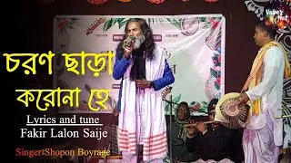 Amay Choron Chara Korona Ha|Shopon Boyrage|আমায় চরণ ছাড়া করোনা হে|স্বপন বৈরাগী।