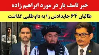 فوری! طالبان ۶۴ جایداد میلیونی عباس ابراهیم‌زاده را لیلام کرد