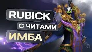 Почему Рубик C Мелонити — скрытая имба на миде и саппорте. ЧИТЫ ДОТА 2 #читыдота2 #melonity #dota2