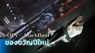 [OPV] MarkBam - ของขวัญปีใหม่ (golden night)