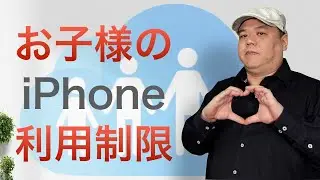 お子様にiPhoneを持たせている親御さんに絶対見てほしい！iPhoneの利用制限のかけ方！
