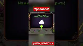 Как же я рада!!! #рекомендации #mysingingmonsters #msm #игры #games
