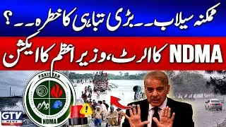 Flood Threat In Pakistan? | NDMA Issues Alert | Prime Minister Big Action | Breaking News