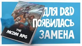 Новости НРИ | будущее Dungeons & Dragons 2024, письма Гайгакса и MCDM RPG | ХДУ