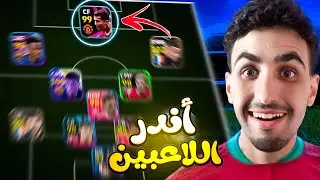 كونت تشكيلة من أندر اللاعبين في حسابي🤯ولعبت بها في التصنيف🔥!!! eFootball 25