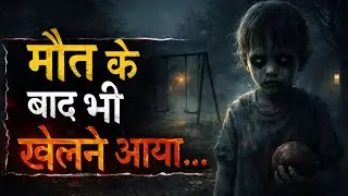 Park Ka Jhula Jo Raat Mein Khud Hilta Hai | True Horror |Hindihorrorstory |Bhoot stories 