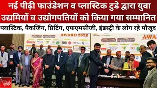 Nayee Peedi Foundation व Plastic Today द्वारा युवा उद्यमियों व उद्योगपतियों को किया गया सम्मानित |