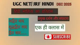 हिन्दी साहित्य प्रमुख दर्शन और सम्प्रदाय NET JRF 2025
