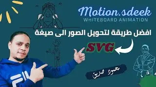 أفضل طريقة لتحويل الصور الى صيغة SVG