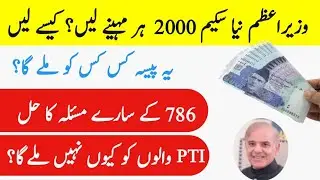 2000 rupees government scheme pakistan | 2000 rupees government scheme kaise check karen ||