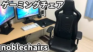 【ゲーミングチェア】ガチゲーマーや配信者におすすめ！最強の椅子を解説紹介【noblechairs EPIC】
