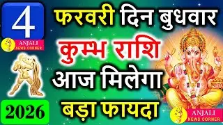 कुंभ राशि 4 फरवरी 2026: आज नए आइडिया दिलाएंगे बड़ा फायदा, किस्मत देगी सरप्राइज़