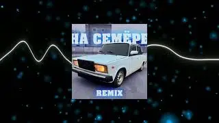 ELNAIN - На Семёре REMIX