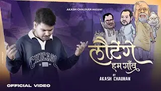 LAUTENGE HAM GOAN ( Bihar Ka Aawaj ) | AKASH CHAUHAN | BIHAR ELECTION 2025 | BHOJPURI RAP SONG 