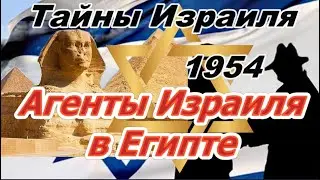 ТАЙНЫ ИЗРАИЛЯ 1954 ГОД ИЗРАИЛЬ : РОТШИЛЬДЫ . АГЕНТЫ В ЕГИПТЕ . СОЛДАТ ВЗОРВАЛ СЕБЯ . САМОЛЕТ В ТОЛПУ