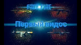 Стартовый видос;)free fire:D