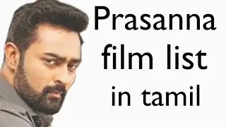 prasanna film list in tamil