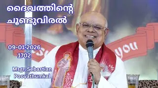 ദൈവത്തിൻ്റെ  ചൂണ്ടുവിരൽ     09-1-2026  1702