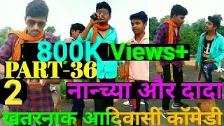 Nanchya and Dada / Adiwasi Tik Tok viral video/Part 36/Nanchya Dada /Adiwasi comedy video