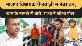Camera के सामने बैठकर बस Reel बनाते है BJP MLA, Sudhakar Singh ने खोल दिया पोल, आप भी देखिए! Bihar