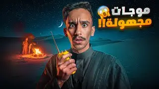 موجات مجهولة 😱!! | #قصص_فارس 