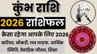 Kumbh Rashi 2026 | कुंभ राशि 2026 वार्षिक राशिफल | Kumbh Rashi 2026 Prediction