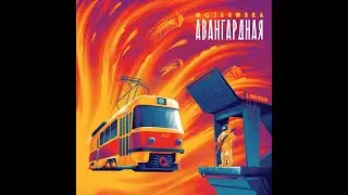 Остановка Авангардная (BSG0001, 2023)