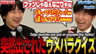 「ファンボだから知ってるよね…？w」突然出されたウメハラクイズに焦ってしまうドンピシャさんw【スト6 梅原大吾 切り抜き】