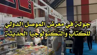 اول معرض كتاب دولي في #الموصل