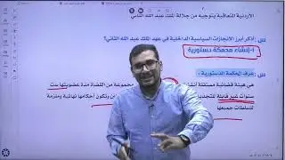 شرح تاريخ الاردن توجيهي درس الانجازات السياسية في عهد الملك عبد الله الثاني مع الاستاذ شادي النجار 1